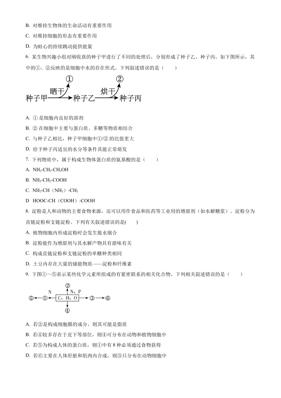 湖南省长沙市天心区长沙市长郡中学2024-2025学年高一上学期11月期中考试生物试题 Word版无答案.docx_第2页