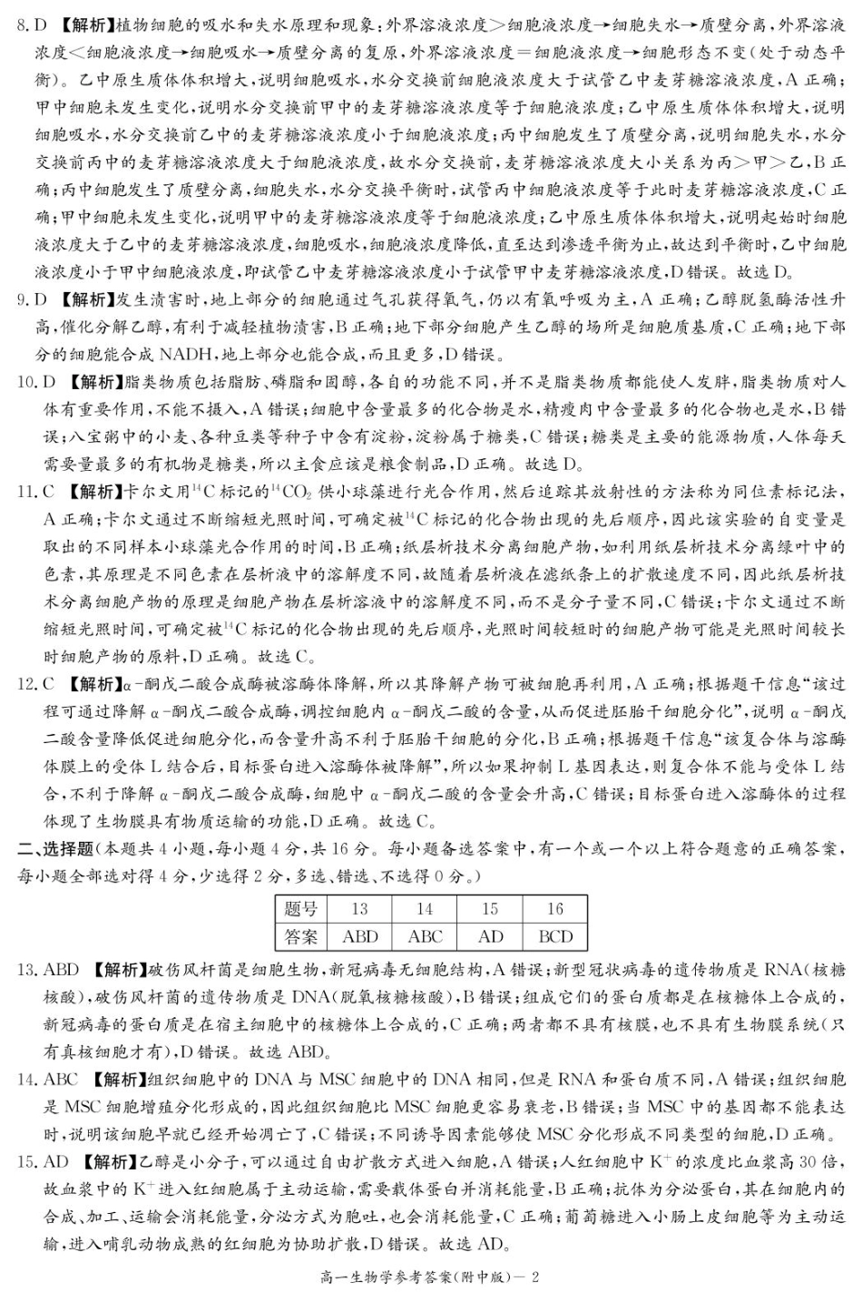 湖南师范大学附属中学2024-2025学年高一下学期入学考试生物学试题（PDF版，含答案）_生物答案（附中高一入学2期）.pdf_第2页