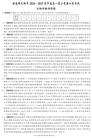 湖南师范大学附属中学2024-2025学年高一下学期入学考试生物学试题（PDF版，含答案）_生物答案（附中高一入学2期）.pdf