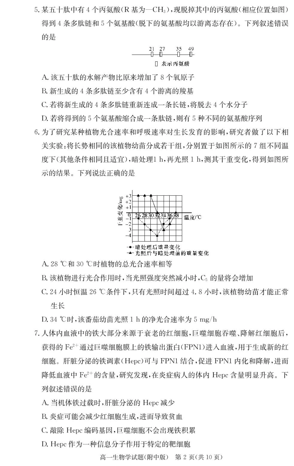 湖南师范大学附属中学2024-2025学年高一下学期入学考试生物学试题（PDF版，含答案）_生物试卷（附中高一入学2期）.pdf_第2页