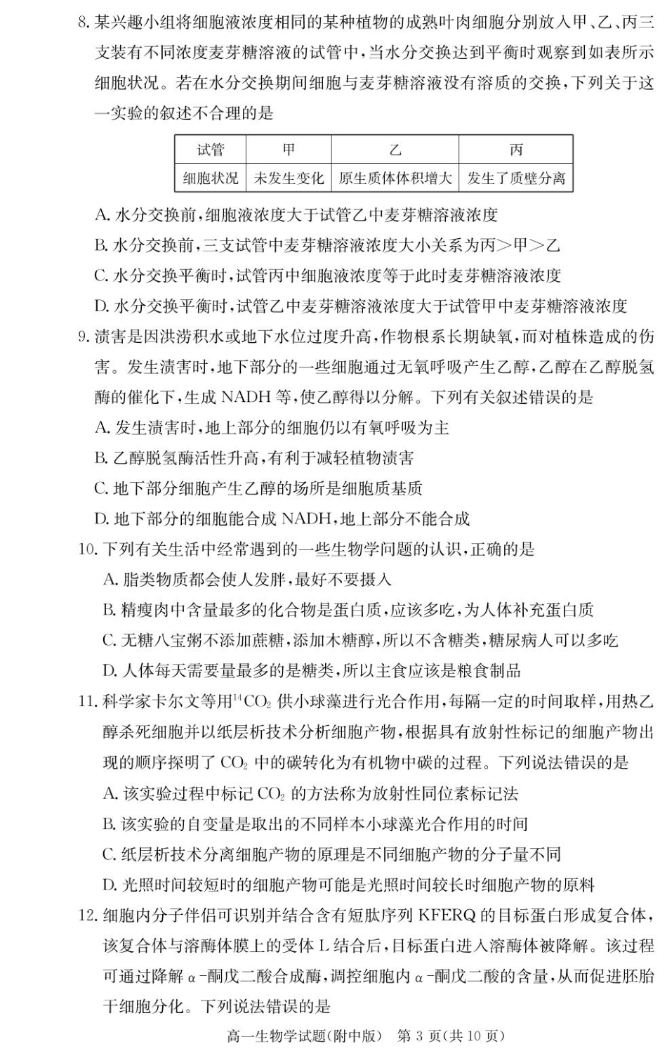 湖南师范大学附属中学2024-2025学年高一下学期入学考试生物学试题（PDF版，含答案）_生物试卷（附中高一入学2期）.pdf_第3页