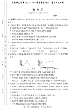 湖南师范大学附属中学2024-2025学年高一下学期入学考试生物学试题（PDF版，含答案）_生物试卷（附中高一入学2期）.pdf
