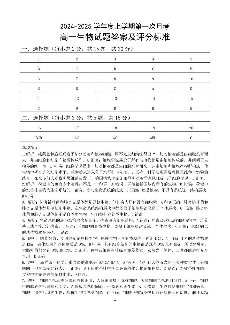 吉林省部分学校2024-2025学年高一上学期10月月考生物试题.docx_高一生物答案.pdf_第1页