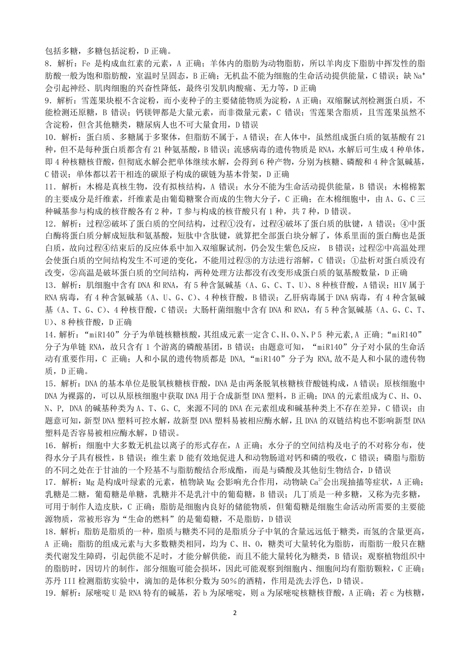 吉林省部分学校2024-2025学年高一上学期10月月考生物试题.docx_高一生物答案.pdf_第2页