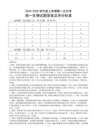 吉林省部分学校2024-2025学年高一上学期10月月考生物试题.docx_高一生物答案.pdf