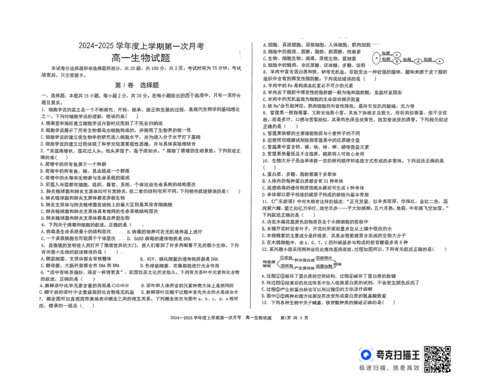 吉林省部分学校2024-2025学年高一上学期10月月考生物试题.docx_扫描件_高一生物试题.pdf_第1页