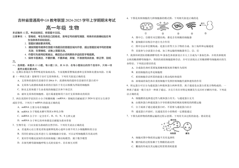吉林省普通高中G8教考联盟2024-2025学年高一上学期期末考试 生物试卷（含答案）.docx_第1页