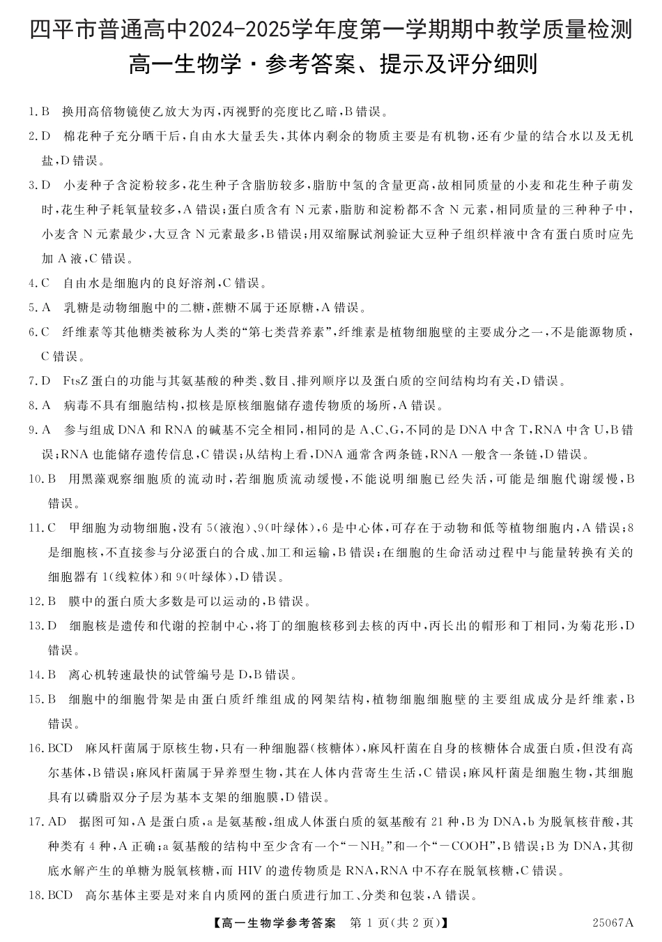 吉林省四平市普通高中2024-2025学年高一上学期期中教学质量检测试题  生物  Word版含答案_参考答案.pdf_第1页