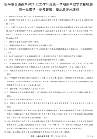 吉林省四平市普通高中2024-2025学年高一上学期期中教学质量检测试题  生物  Word版含答案_参考答案.pdf