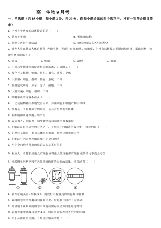 吉林省通化市梅河口市第五中学2024-2025学年高一上学期9月月考生物试题.docx