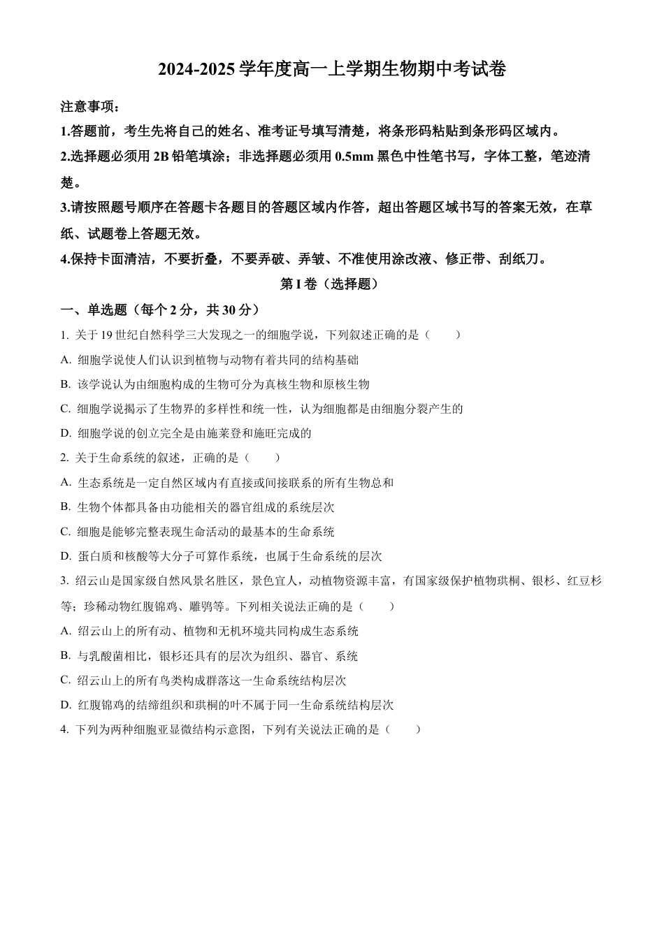 吉林省友好学校第78届期中联考2024-2025学年高一上学期期中考试生物试题  Word版无答案.docx_第1页