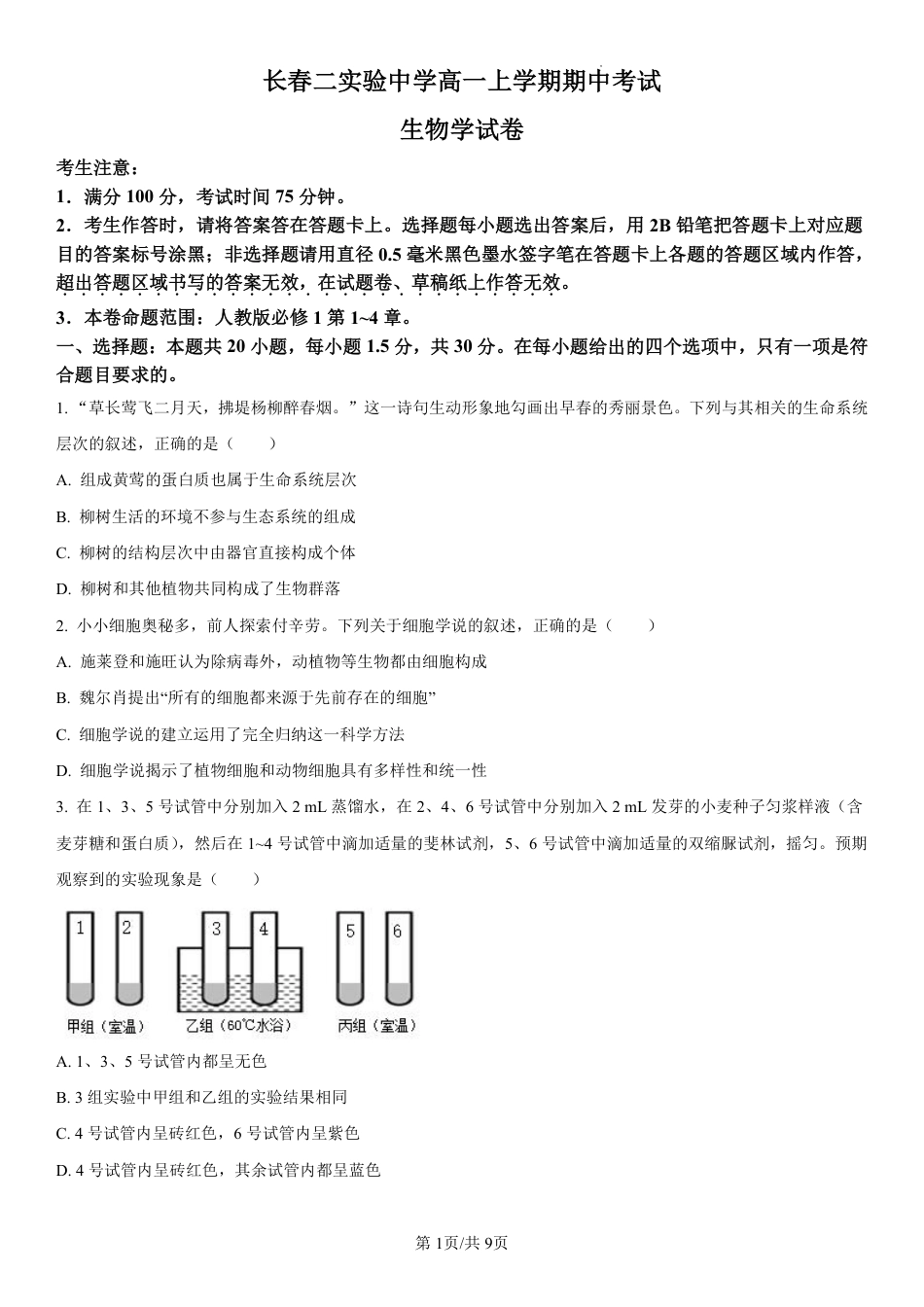 吉林省长春第二实验中学2024-2025学年高一上学期期中考试 生物 PDF版含解析（可编辑）.pdf_第1页