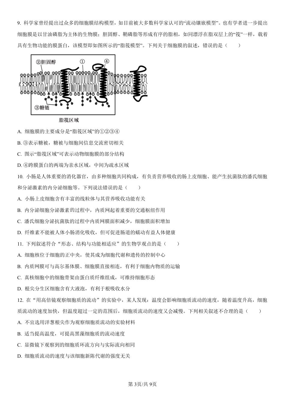 吉林省长春第二实验中学2024-2025学年高一上学期期中考试 生物 PDF版含解析（可编辑）.pdf_第3页