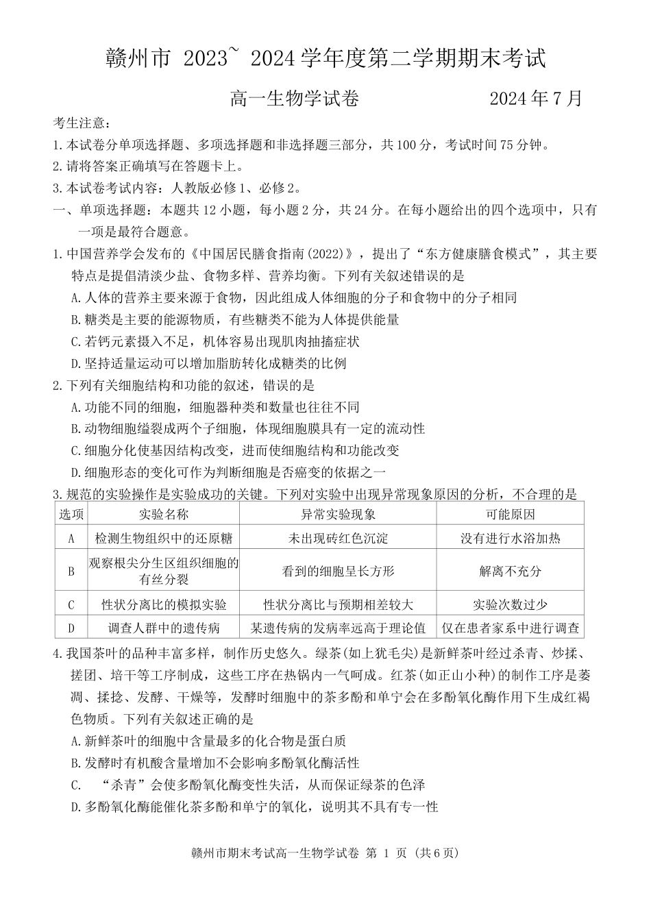 江西省赣州市2023-2024学年高一下学期7月期末生物试题.docx_第1页