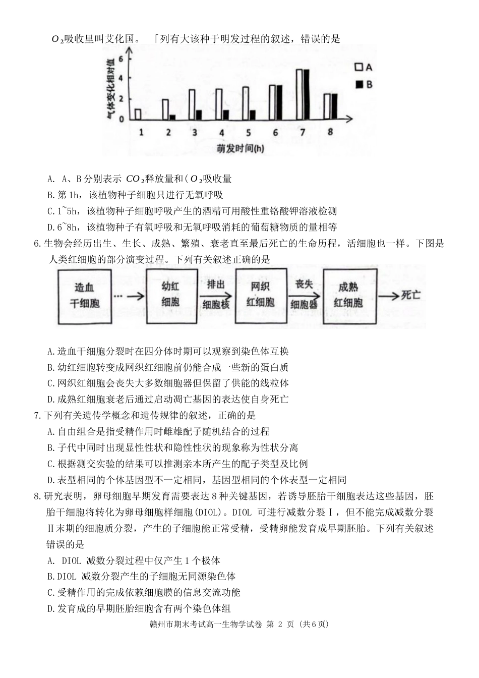 江西省赣州市2023-2024学年高一下学期7月期末生物试题.docx_第2页