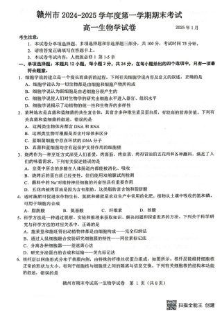 江西省赣州市2024-2025学年高一上学期1月期末考试  生物  PDF版含解析_高一生物 高一生物.pdf