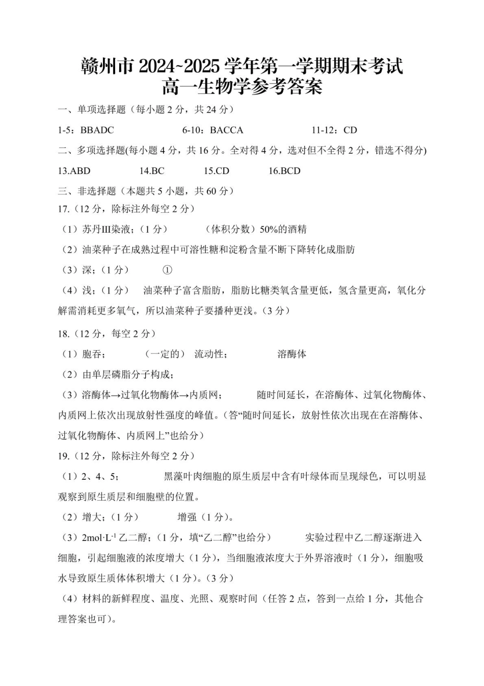 江西省赣州市2024-2025学年高一上学期1月期末考试  生物  PDF版含解析_高一生物 高一生物参考答案及解析(1).pdf_第1页
