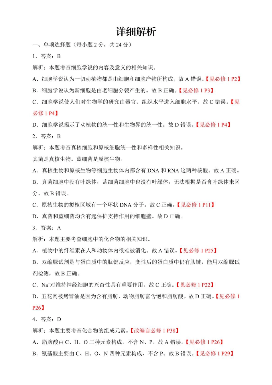 江西省赣州市2024-2025学年高一上学期1月期末考试  生物  PDF版含解析_高一生物 高一生物参考答案及解析(1).pdf_第3页
