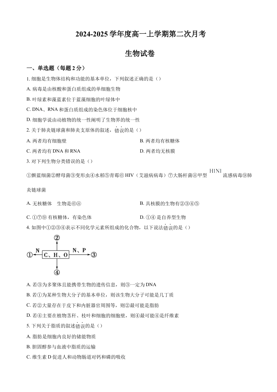 江西省赣州市大余县部分学校联考2024-2025学年高一上学期12月月考试题 生物（含答案）.docx_第1页