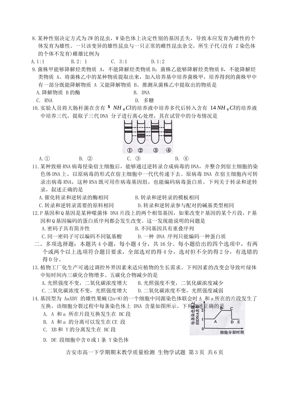 江西省吉安市2023-2024学年高一下学期期末检测生物试题.docx_第3页