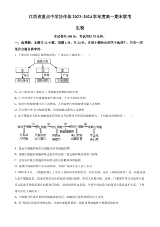 江西省重点中学协作体2023-2024学年高一下学期期末考试生物试题.docx