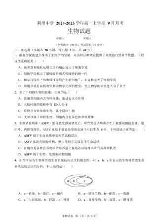 荆州中学2024-2025学年高一上学期9月月考生物.docx