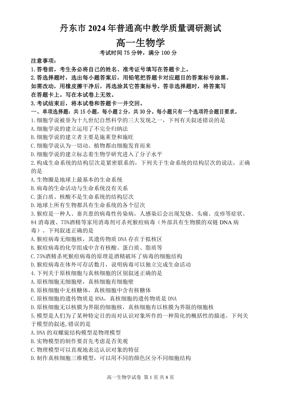 辽宁省丹东市2024-2025学年高一上学期教学质量调研测试生物试卷.pdf_第1页