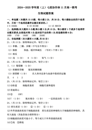 辽宁省丹东市七校协作体2024-2025学年高一上学期期中考试生物试题（含答案）_生物试题答案.pdf