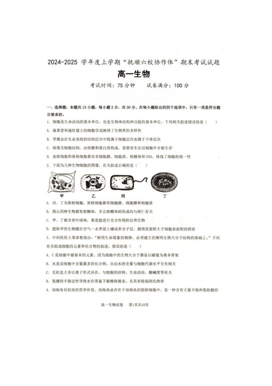 辽宁省抚顺市省重点高中六校协作体2024-2025学年高一上学期期末考试 生物 PDF版含答案.pdf_第1页