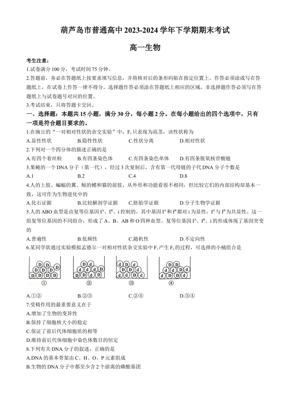 辽宁省葫芦岛市2023-2024学年高一下学期期末考试生物试卷.docx_第1页