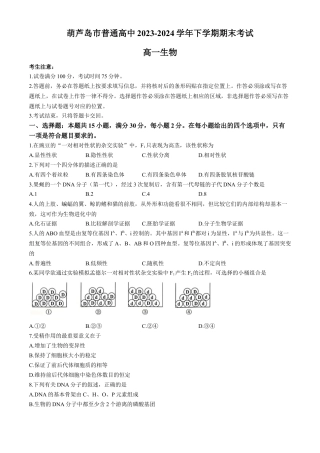 辽宁省葫芦岛市2023-2024学年高一下学期期末考试生物试卷.docx