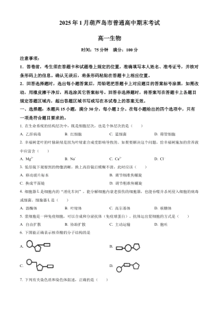 辽宁省葫芦岛市2024-2025学年高一上学期1月期末考试生物学试卷（含答案）.docx