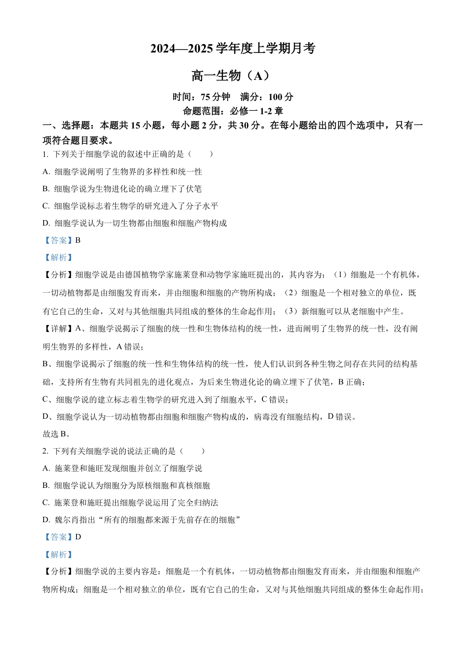 辽宁省辽东南协作体2024-2025学年高一上学期10月月考生物试卷  Word版含解析.docx_第1页