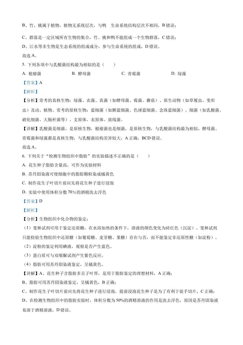 辽宁省辽东南协作体2024-2025学年高一上学期10月月考生物试卷  Word版含解析.docx_第3页