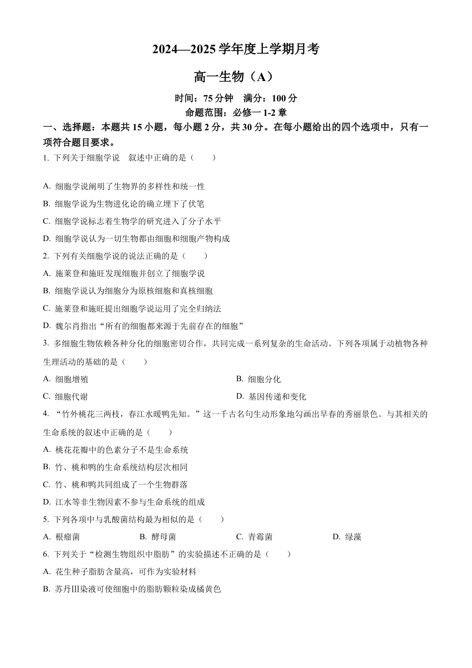 辽宁省辽东南协作体2024-2025学年高一上学期10月月考生物试卷  Word版无答案.docx_第1页