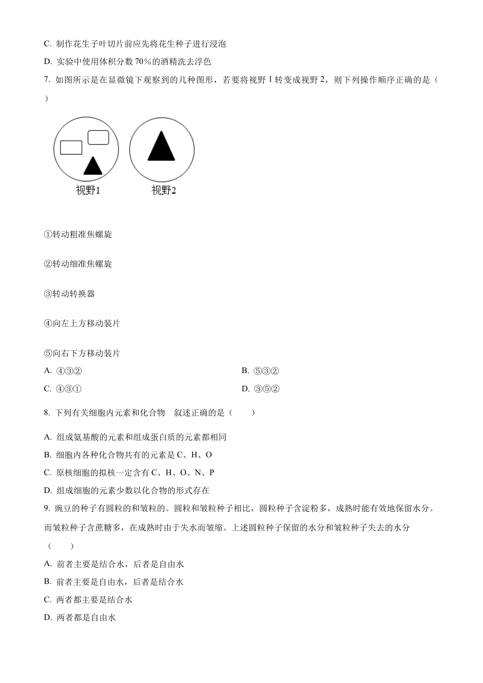 辽宁省辽东南协作体2024-2025学年高一上学期10月月考生物试卷  Word版无答案.docx_第2页