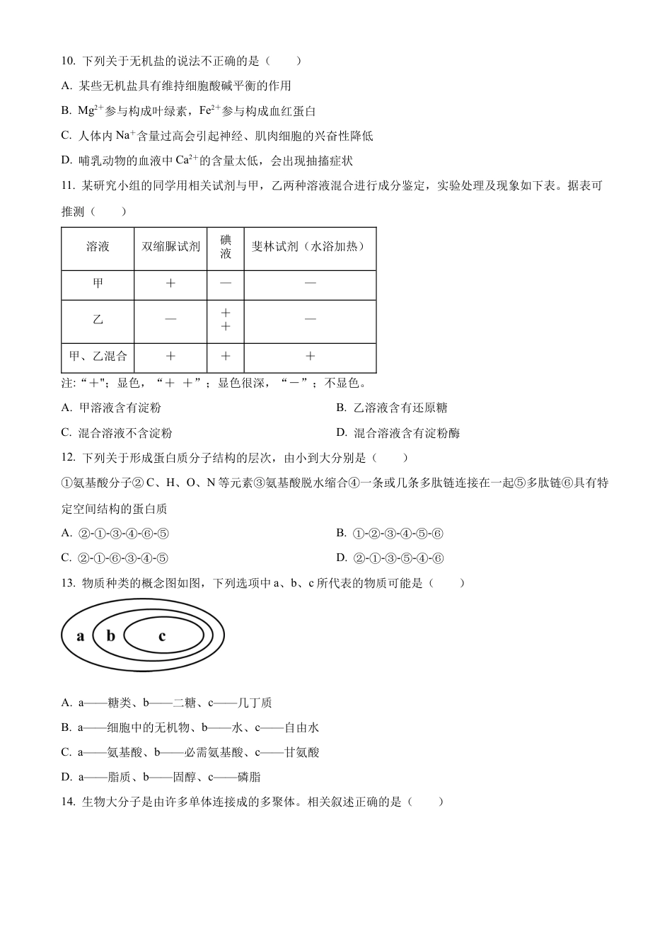 辽宁省辽东南协作体2024-2025学年高一上学期10月月考生物试卷  Word版无答案.docx_第3页