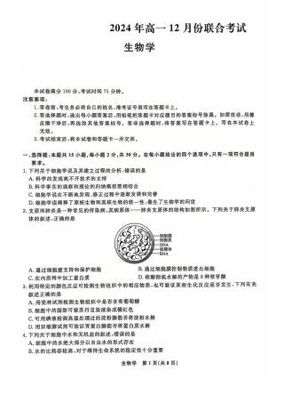 辽宁省名校联盟2024-2025学年高一12月联合考试生物 试卷_生物试题.pdf