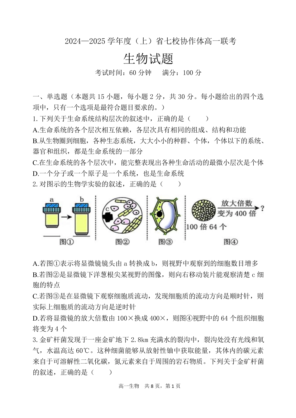 辽宁省七校协作体2024-2025学年高一上学期12月联考试题 生物 PDF版含答案.pdf_第1页