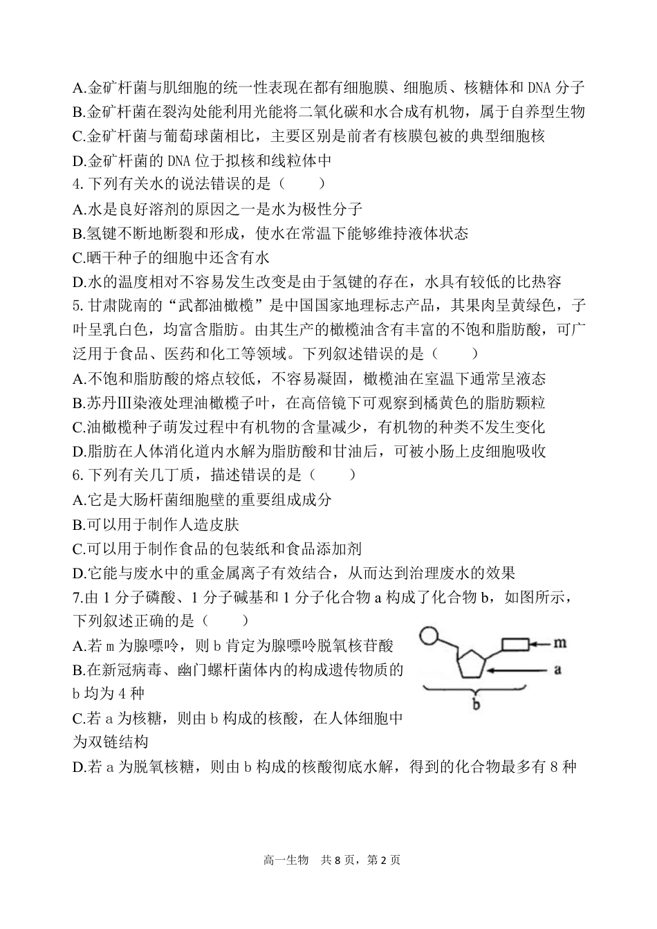 辽宁省七校协作体2024-2025学年高一上学期12月联考试题 生物 PDF版含答案.pdf_第2页