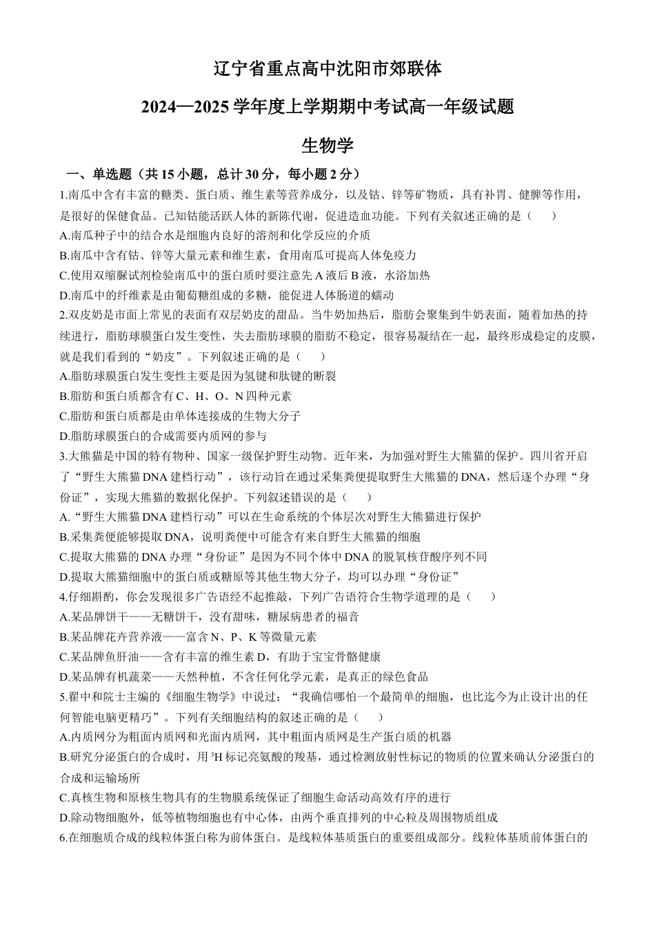 辽宁省沈阳市郊联体2024-2025学年高一上学期11月期中考试 生物（含答案）.docx_第1页