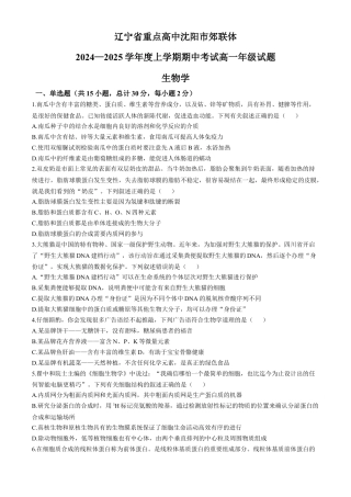 辽宁省沈阳市郊联体2024-2025学年高一上学期11月期中考试 生物（含答案）.docx