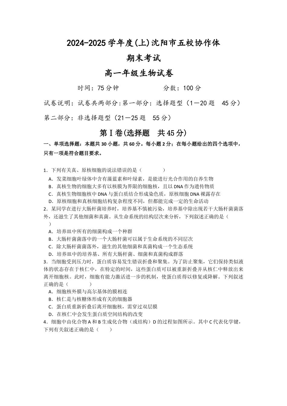 辽宁省沈阳市五校联考2024-2025学年度高一上学期期末考试生物试题(有答案).docx_第1页