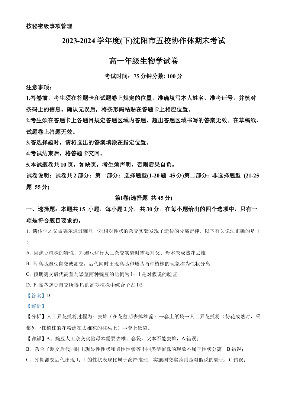 辽宁省沈阳市五校协作体2023-2024学年高一下学期期末联考生物试题（解析版）.docx_第1页