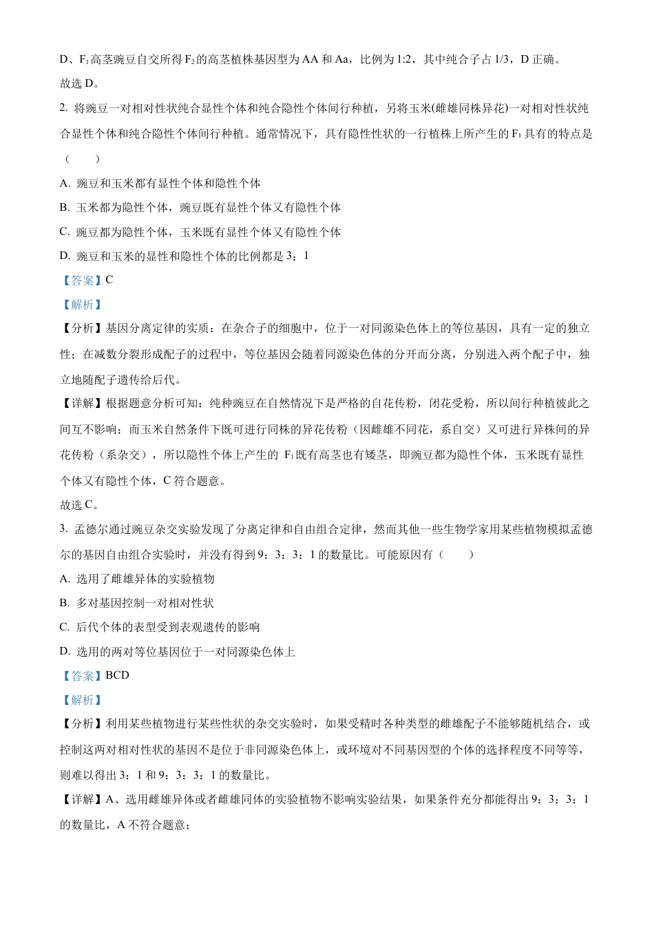 辽宁省沈阳市五校协作体2023-2024学年高一下学期期末联考生物试题（解析版）.docx_第2页