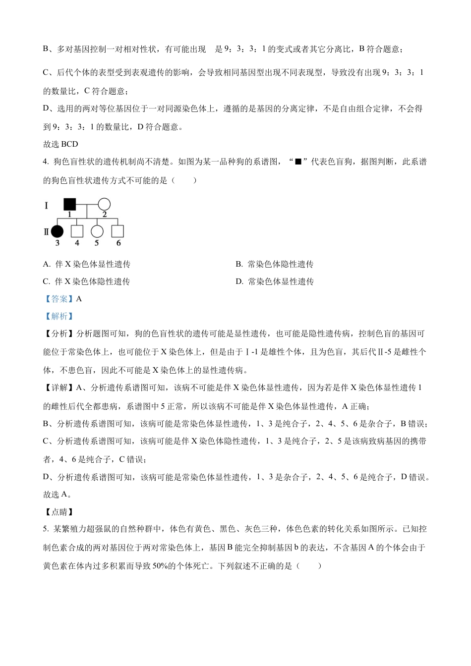 辽宁省沈阳市五校协作体2023-2024学年高一下学期期末联考生物试题（解析版）.docx_第3页