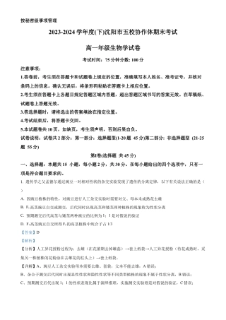 辽宁省沈阳市五校协作体2023-2024学年高一下学期期末联考生物试题（解析版）.docx