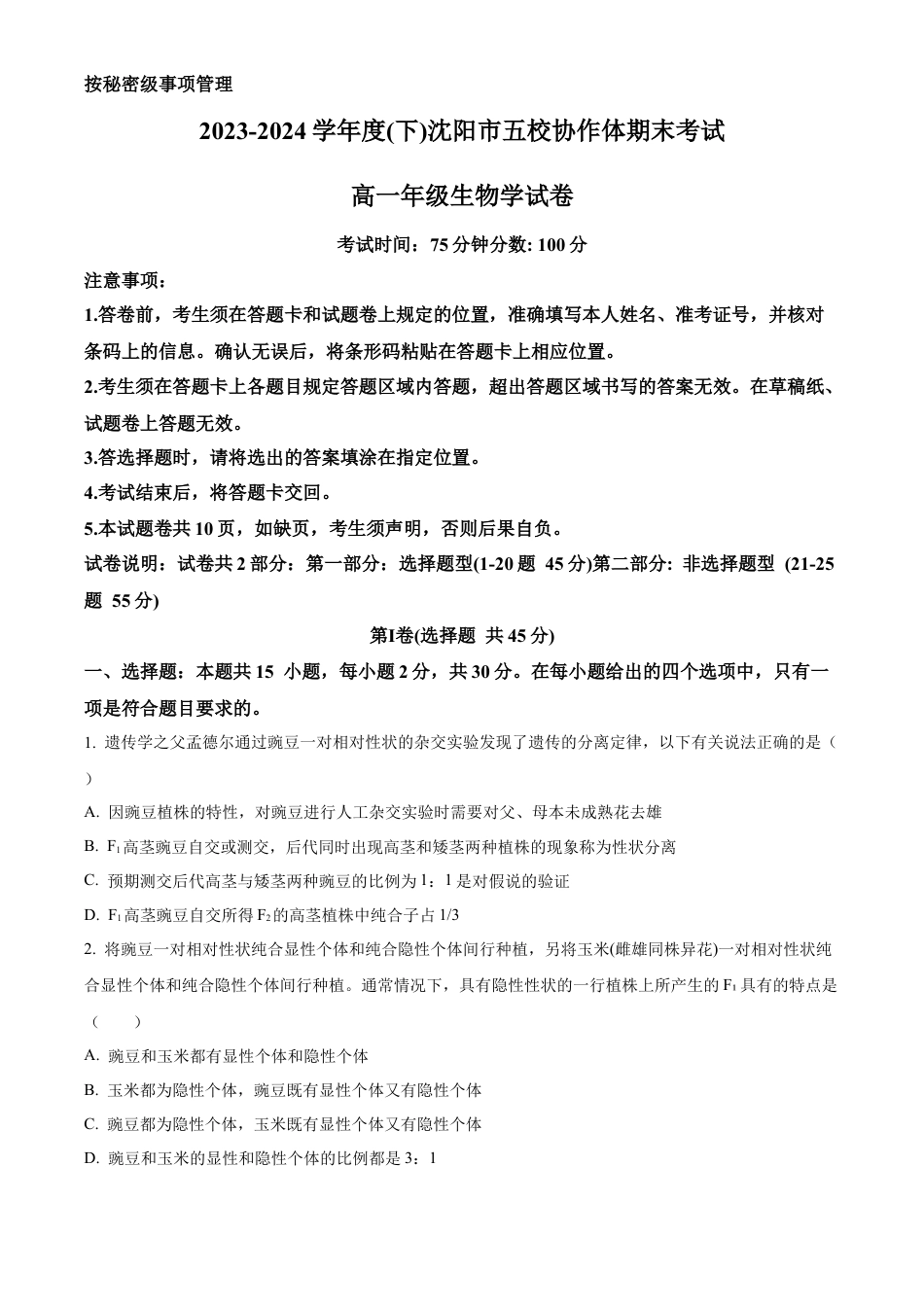 辽宁省沈阳市五校协作体2023-2024学年高一下学期期末联考生物试题（原卷版）.docx_第1页