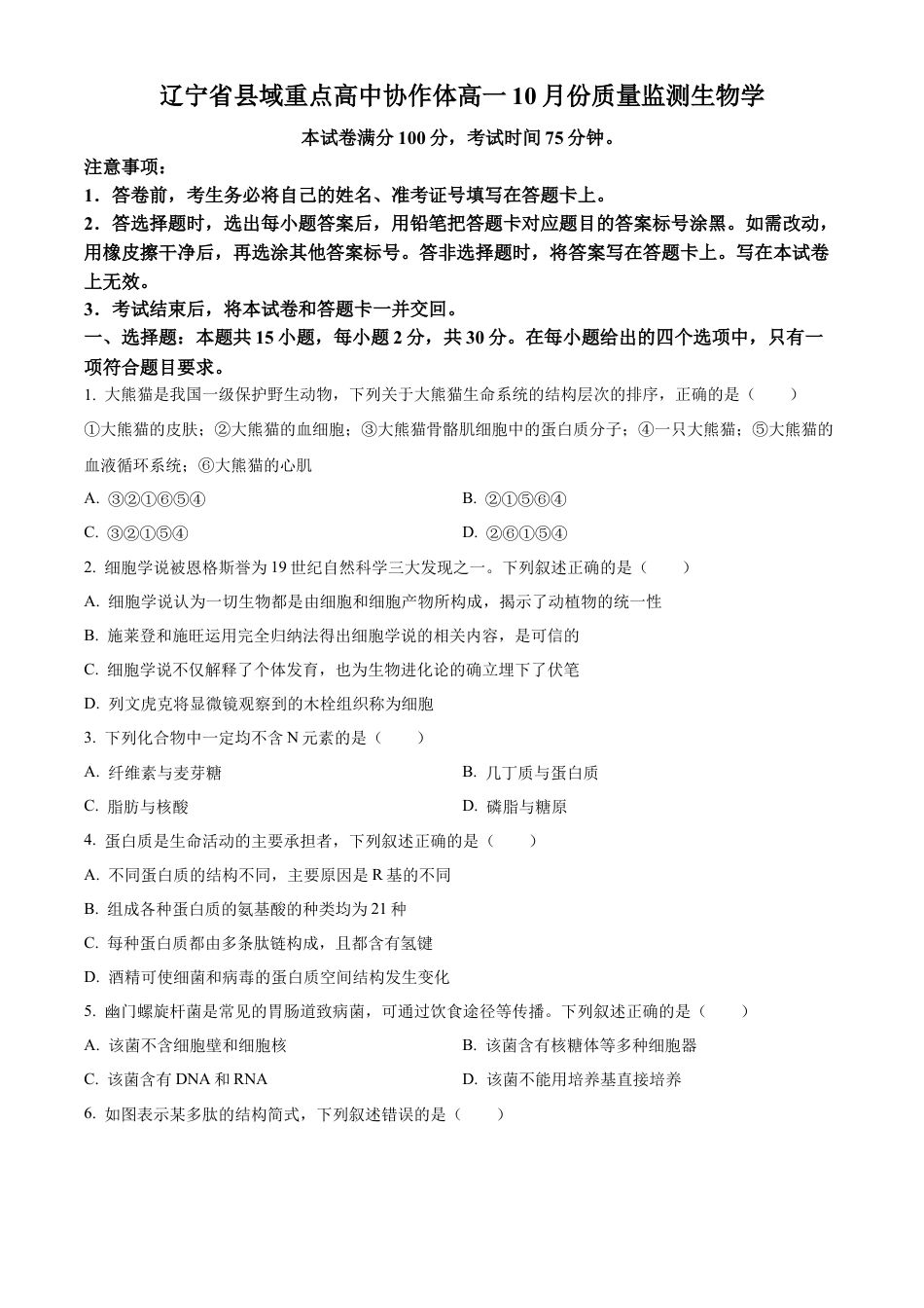 辽宁省县域重点高中协作体2024_2025学年高一上学期10月质量监测试题 生物 Word版含答案.docx_第1页