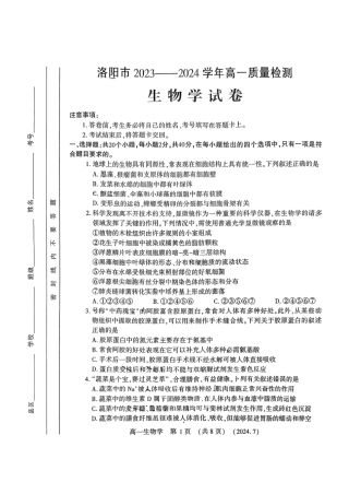 洛阳市2023-2024下学期期末高一生物试卷.pdf